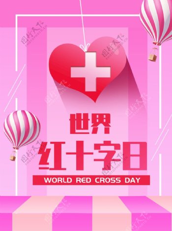 红十字日