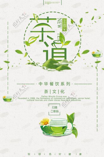 清新绿茶宣传图
