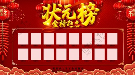 红色中国风状元榜金榜题名高考展板海报