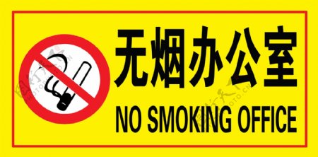 无烟办公室禁止吸烟