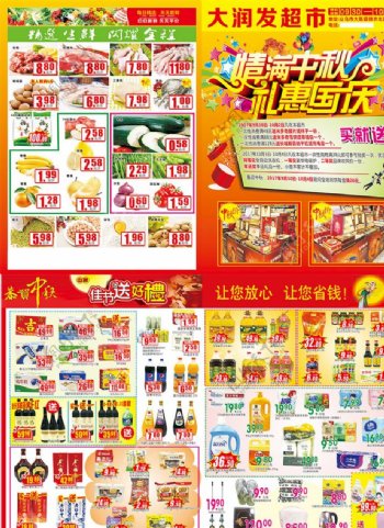 超市宣传单中秋国庆宣传单