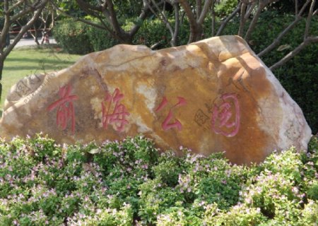 深圳前海公园石碑
