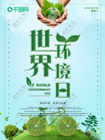 小清新世界环境日爱护环境海报