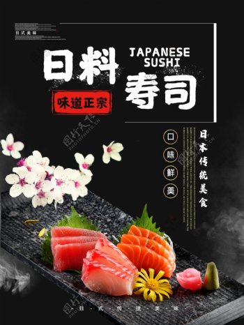 美食海报日本寿司
