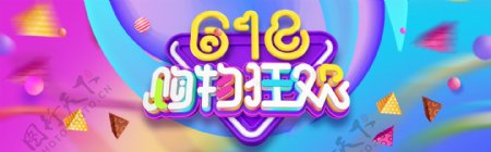 炫酷618购物狂欢banner