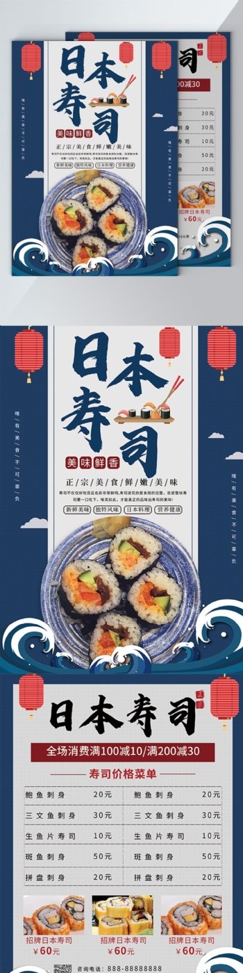 优美古风日本寿司蓝色宣传单