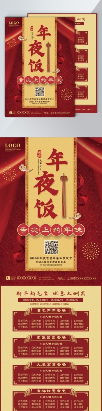 中国风喜庆新年夜饭菜单菜谱宣传单