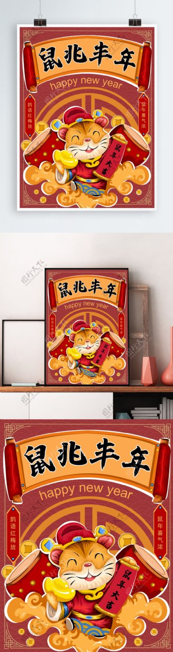 原创手绘中国风鼠年贺岁海报