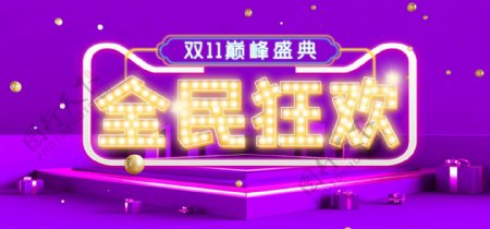 紫色双十一11天猫淘宝banner海报
