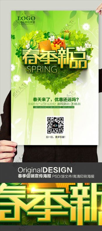 春季新品上市宣传海报