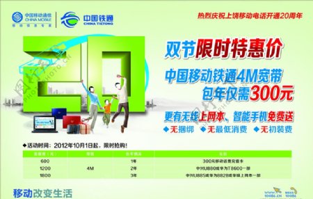 中国移动宽带促销海报