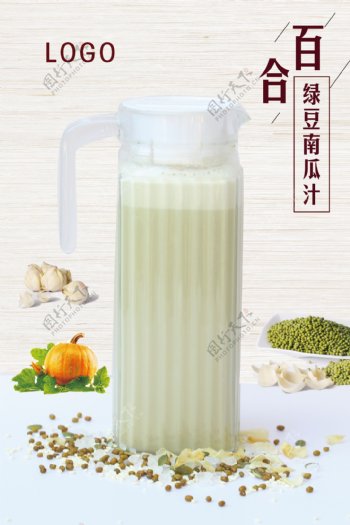 百合绿豆南瓜汁海报