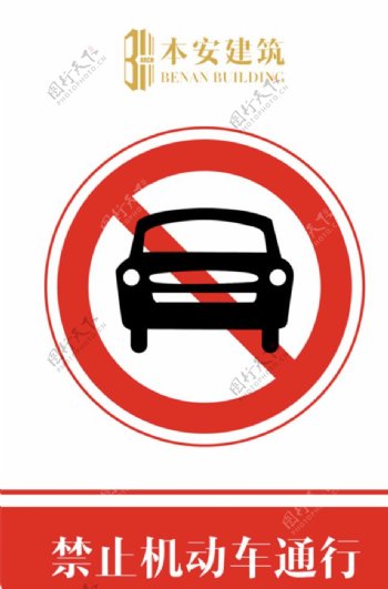 禁止机动车通行交通安全标识