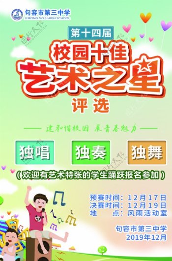 学校歌唱比赛