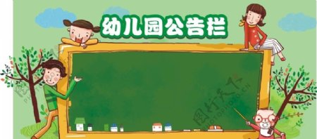 幼儿园公告栏