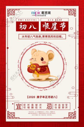 大年初八鼠年红色中国风海报