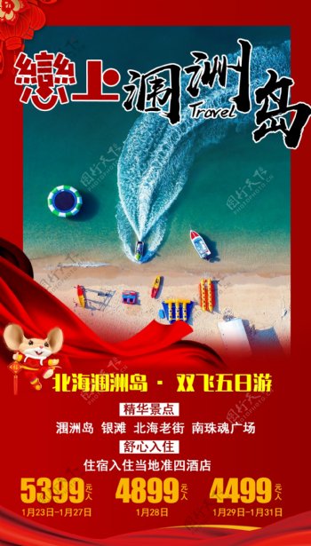春节涠洲岛旅游海报