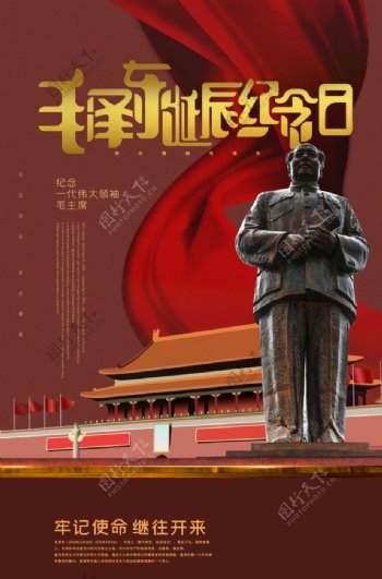 毛泽东纪念日