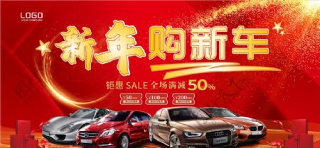 喜庆简洁新年购新车宣传海报设计