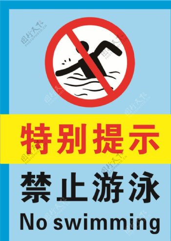 特别提示禁止游泳标识牌