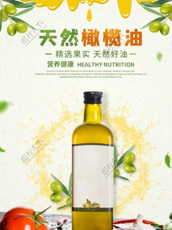 天然橄榄油广告海报设计