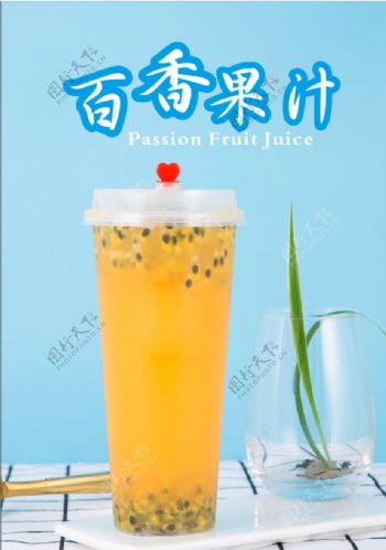 百香果汁海报
