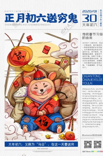 国潮风报纸鼠年系列海报大年初六
