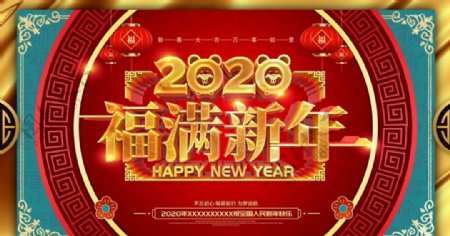 2020福满新年
