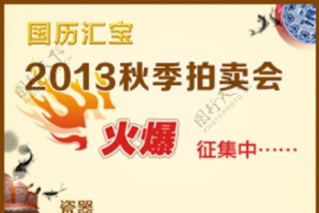 2013国历汇宝秋季拍卖会广告