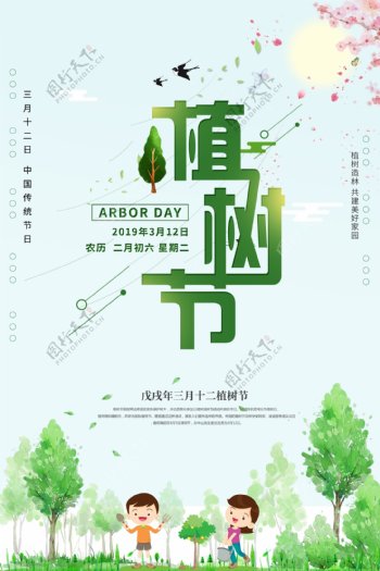 绿色植树节环保海报