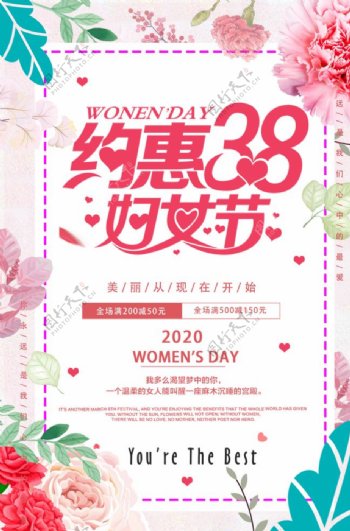 约惠38妇女节活动海报