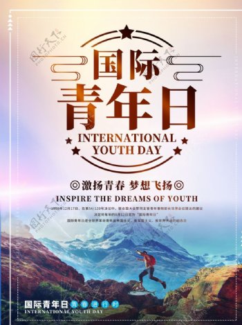 国际青年日