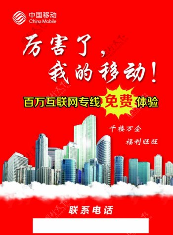 中国移动企业宽带红色宣传单页