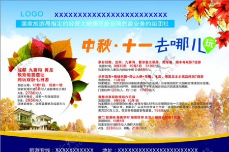 中秋节十一国庆节旅游广告宣传