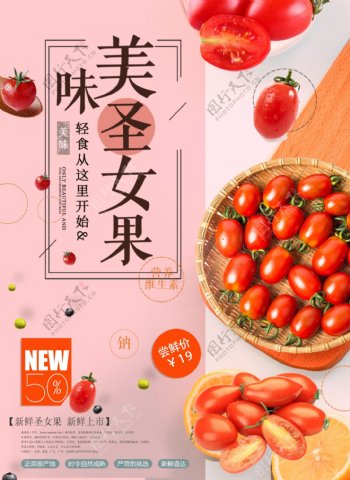 美味水果圣女果番茄海报设计