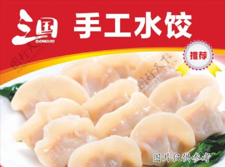 手工水饺宣传画