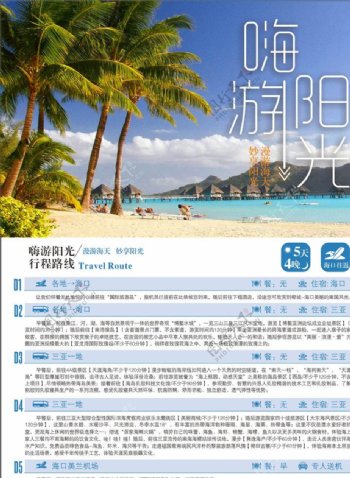海南旅游行程宣传单