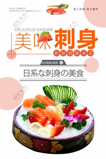 日本料理刺身生鱼片餐饮美食海报