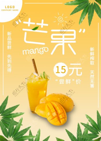 夏日饮品芒果汁海报