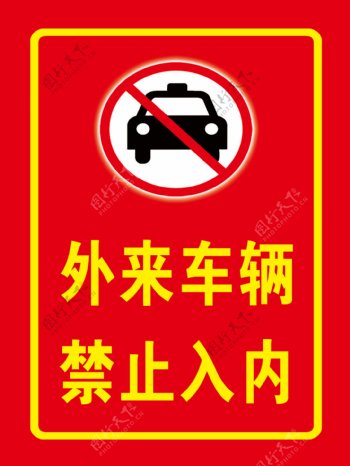 外车辆禁止入内标识指示