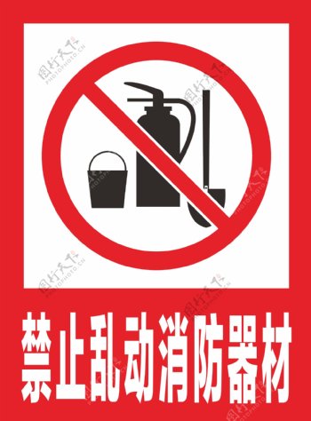 禁止乱动消防器材标识牌警示牌