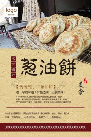 中国风葱油饼促销海报