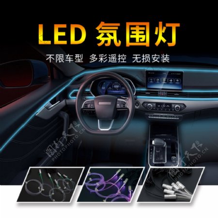 LED氛围灯汽车主图