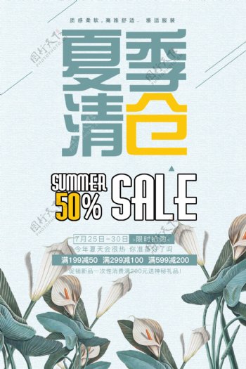 夏季清仓促销海报设计