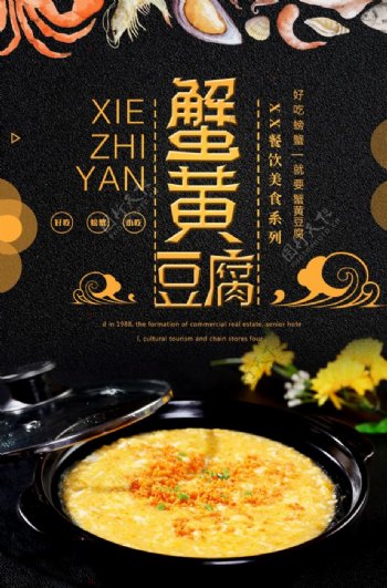 简约蟹黄豆腐宣传海报