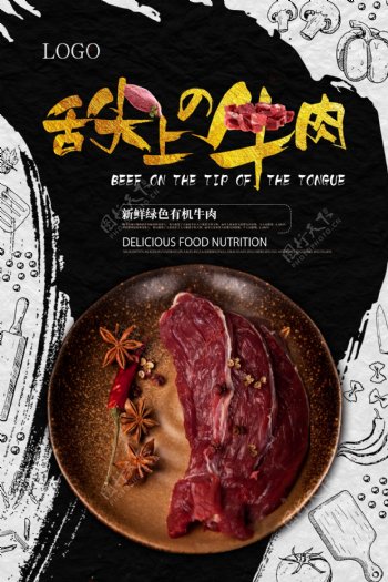 牛肉美食宣传海报