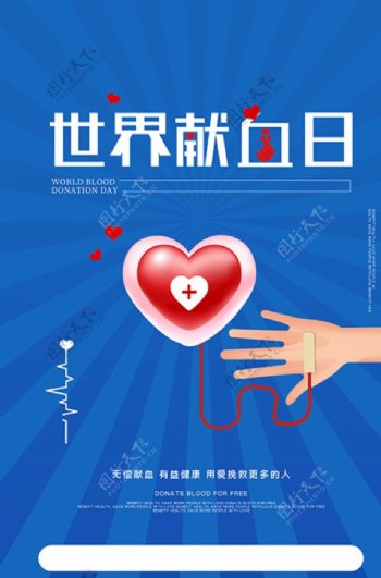 世界献血日爱心血包蓝色创意海报