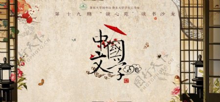 大学读书沙龙中国文学社团活动宣