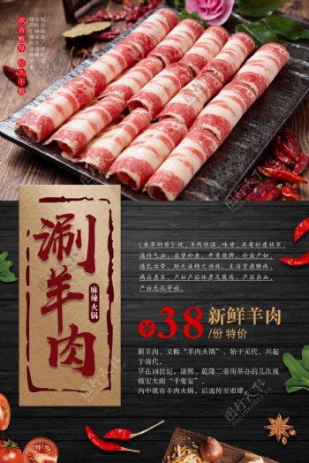 涮羊肉火锅美食食材传统海报