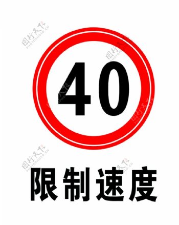 限制速度40